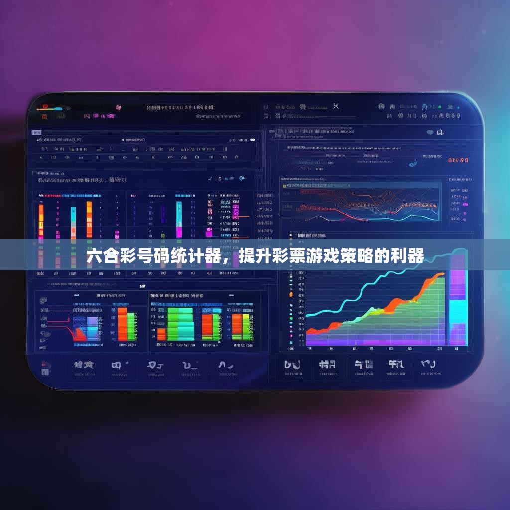 六合彩号码统计器，提升彩票游戏策略的利器
