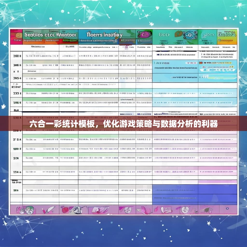 六合一彩统计模板，优化游戏策略与数据分析的利器