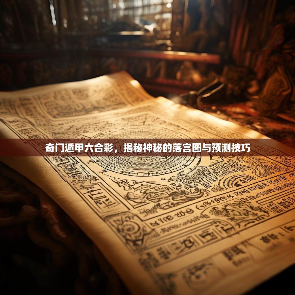 奇门遁甲六合彩，揭秘神秘的落宫图与预测技巧