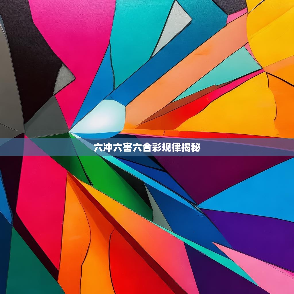 六冲六害六合彩规律揭秘