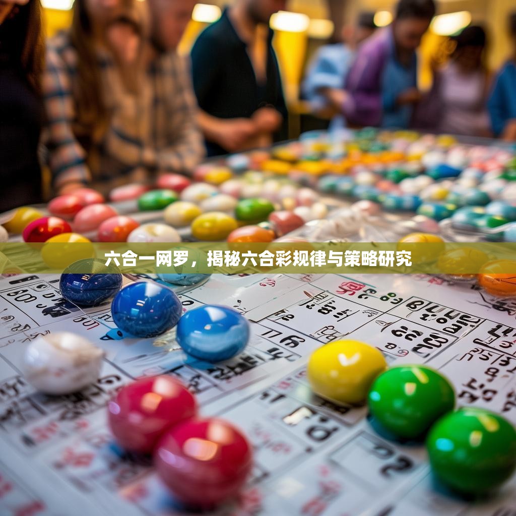六合一网罗，揭秘六合彩规律与策略研究