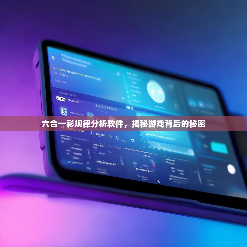 六合一彩规律分析软件，揭秘游戏背后的秘密
