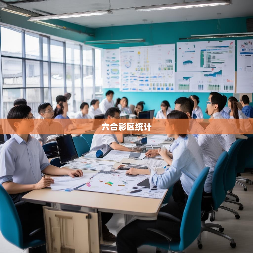 南京市六合彩区统计局，统计与服务的桥梁