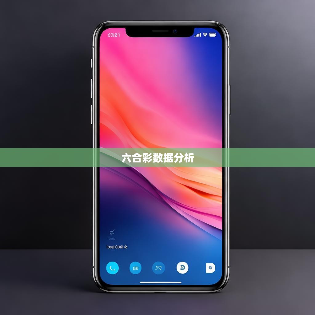 六合彩统计软件手机版，提升游戏体验的新利器