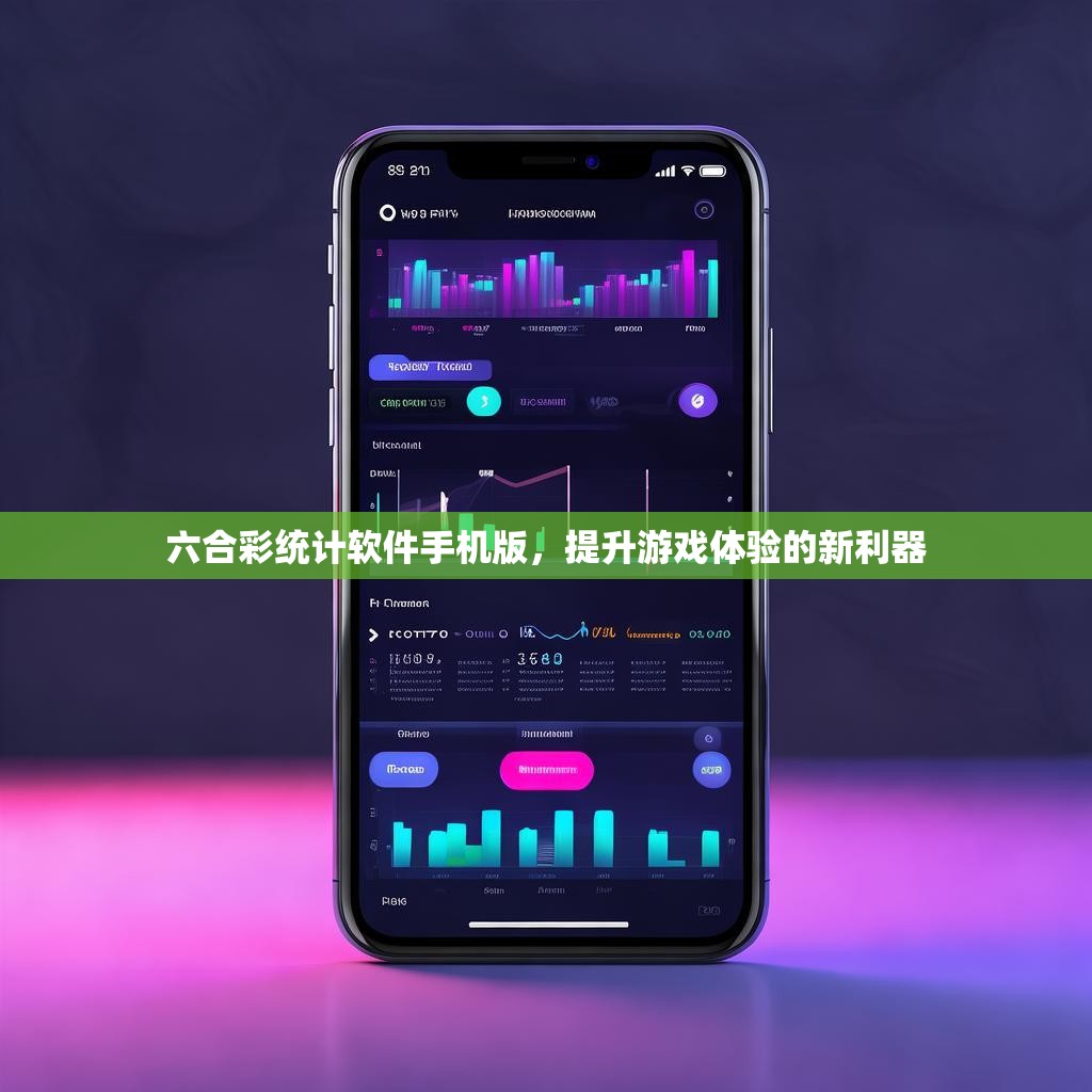 六合彩统计软件手机版，提升游戏体验的新利器
