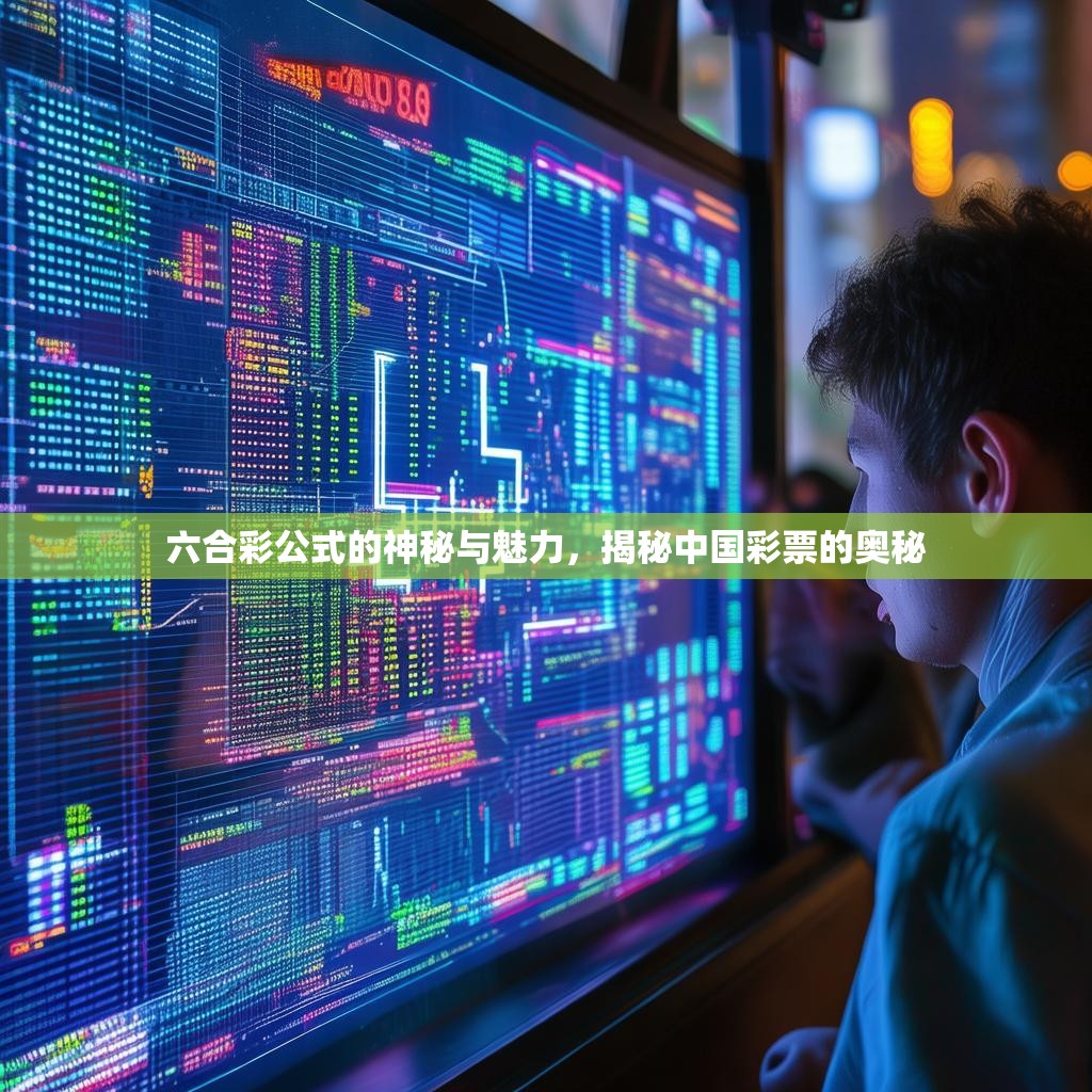 六合彩公式的神秘与魅力，揭秘中国彩票的奥秘