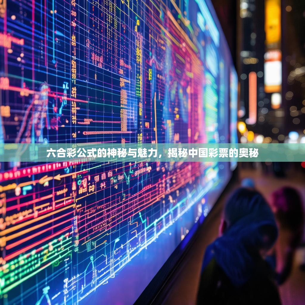 六合彩公式的神秘与魅力，揭秘中国彩票的奥秘