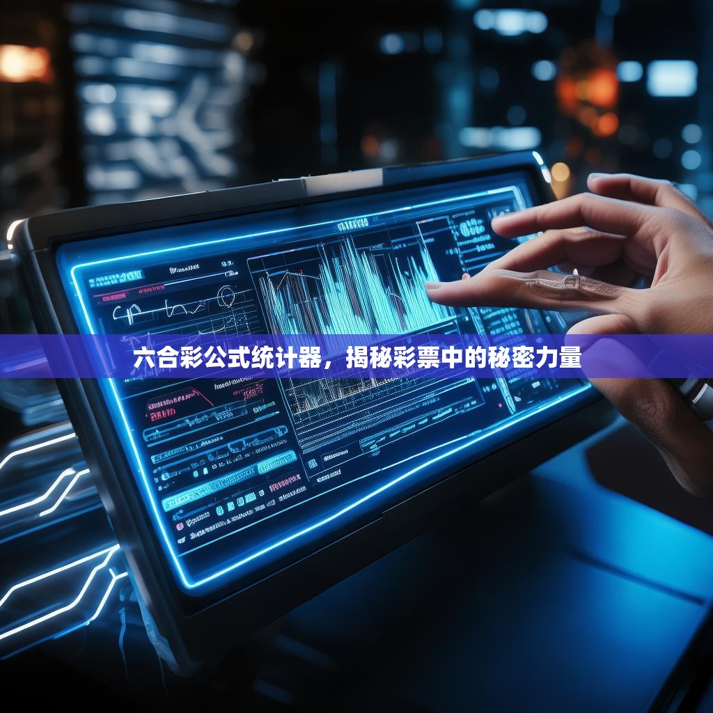 六合彩公式统计器，揭秘彩票中的秘密力量