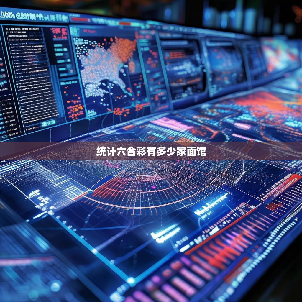统计六合彩有多少家面馆