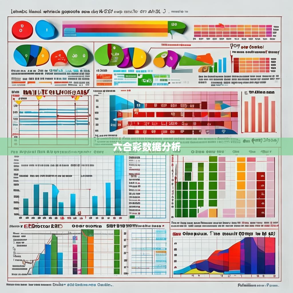 六合彩统计表的重要性与应用