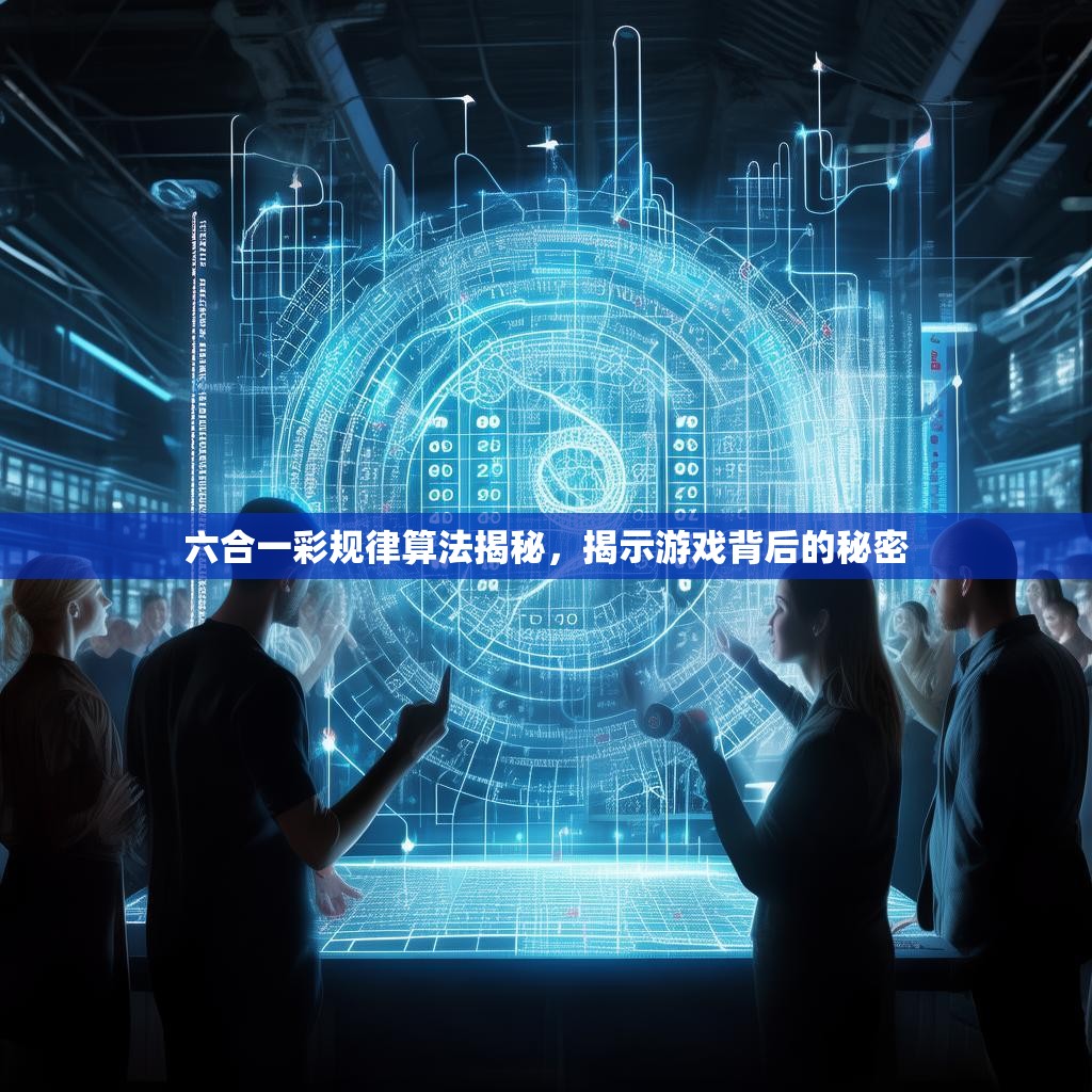 六合一彩规律算法揭秘，揭示游戏背后的秘密