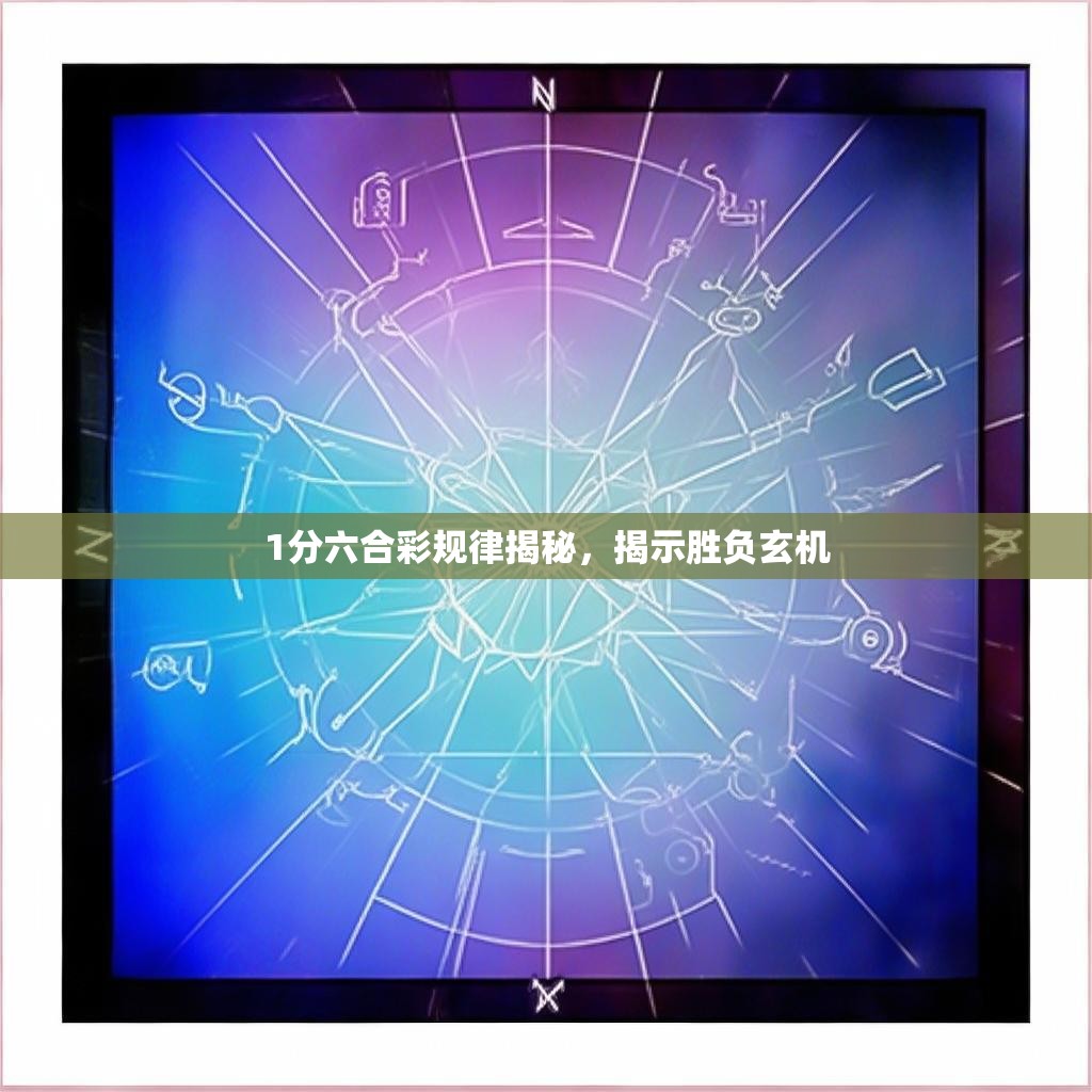 1分六合彩规律揭秘，揭示胜负玄机