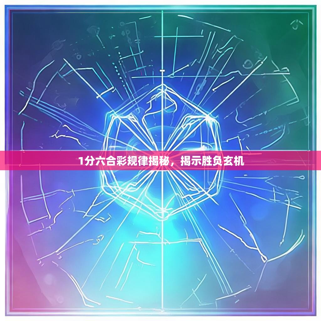 1分六合彩规律揭秘，揭示胜负玄机