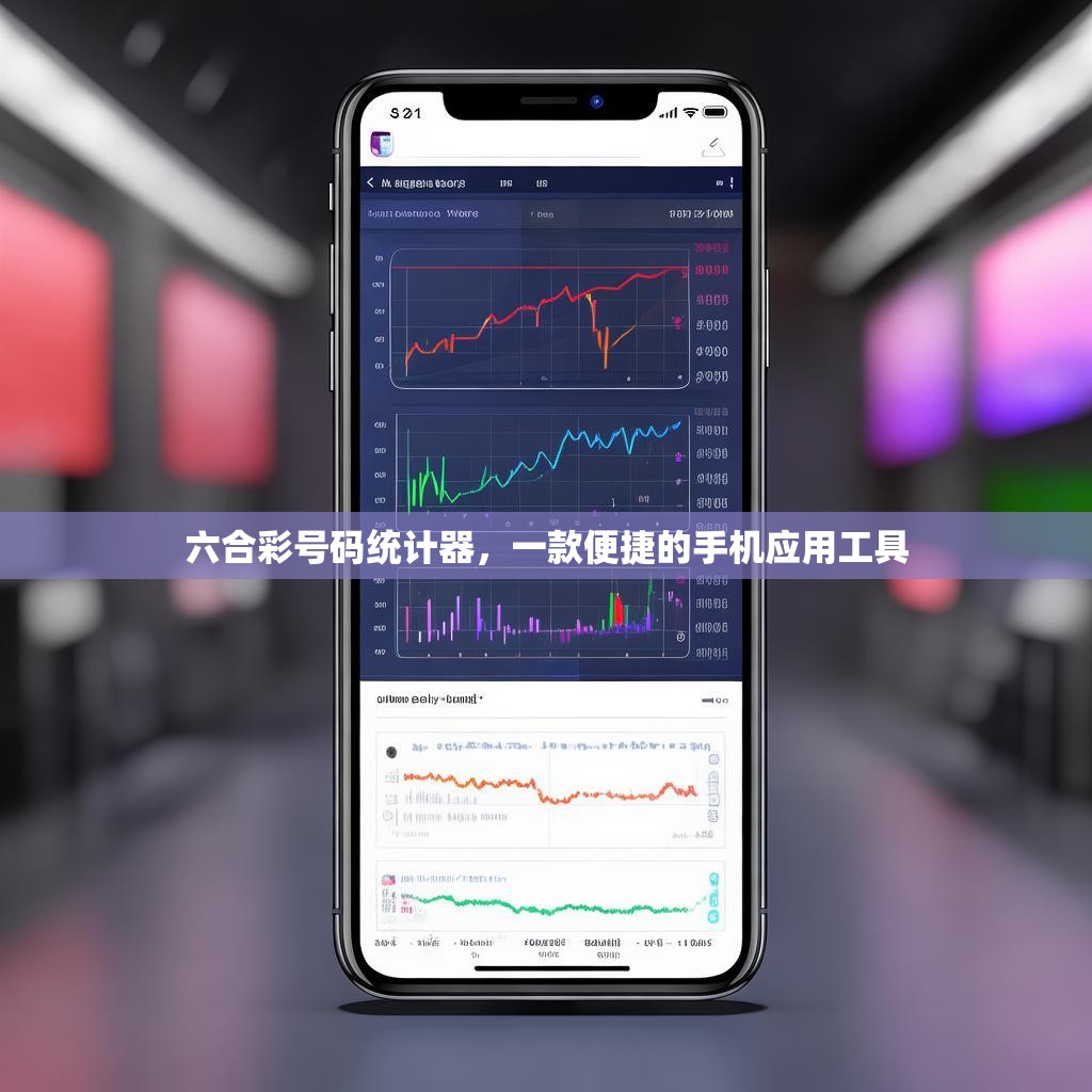 六合彩号码统计器，一款便捷的手机应用工具