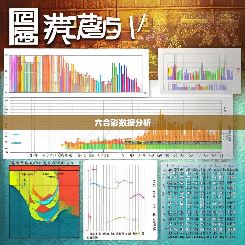 六合彩号码统计的重要性与方法