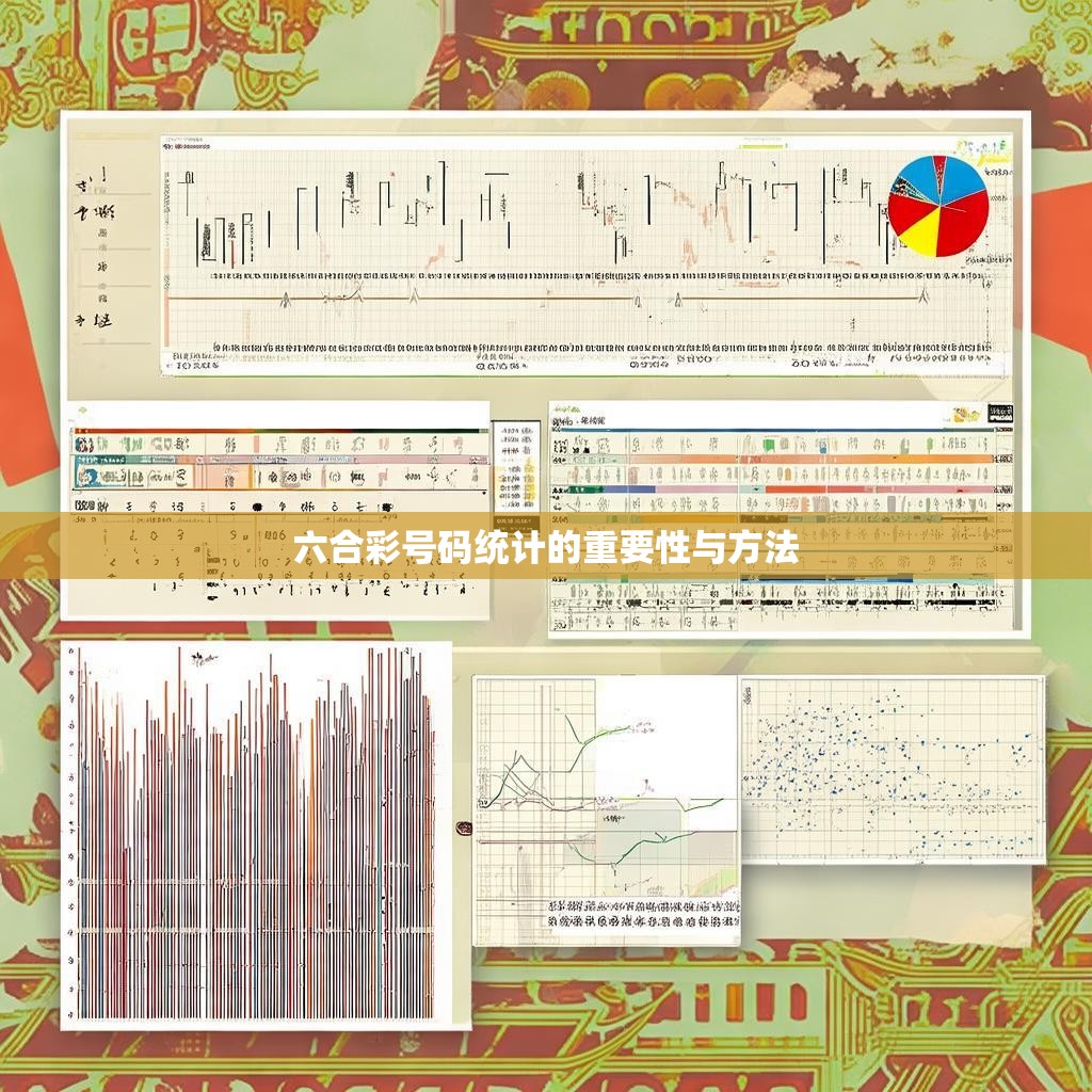 六合彩号码统计的重要性与方法
