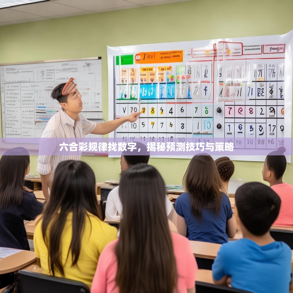 六合彩规律找数字，揭秘预测技巧与策略