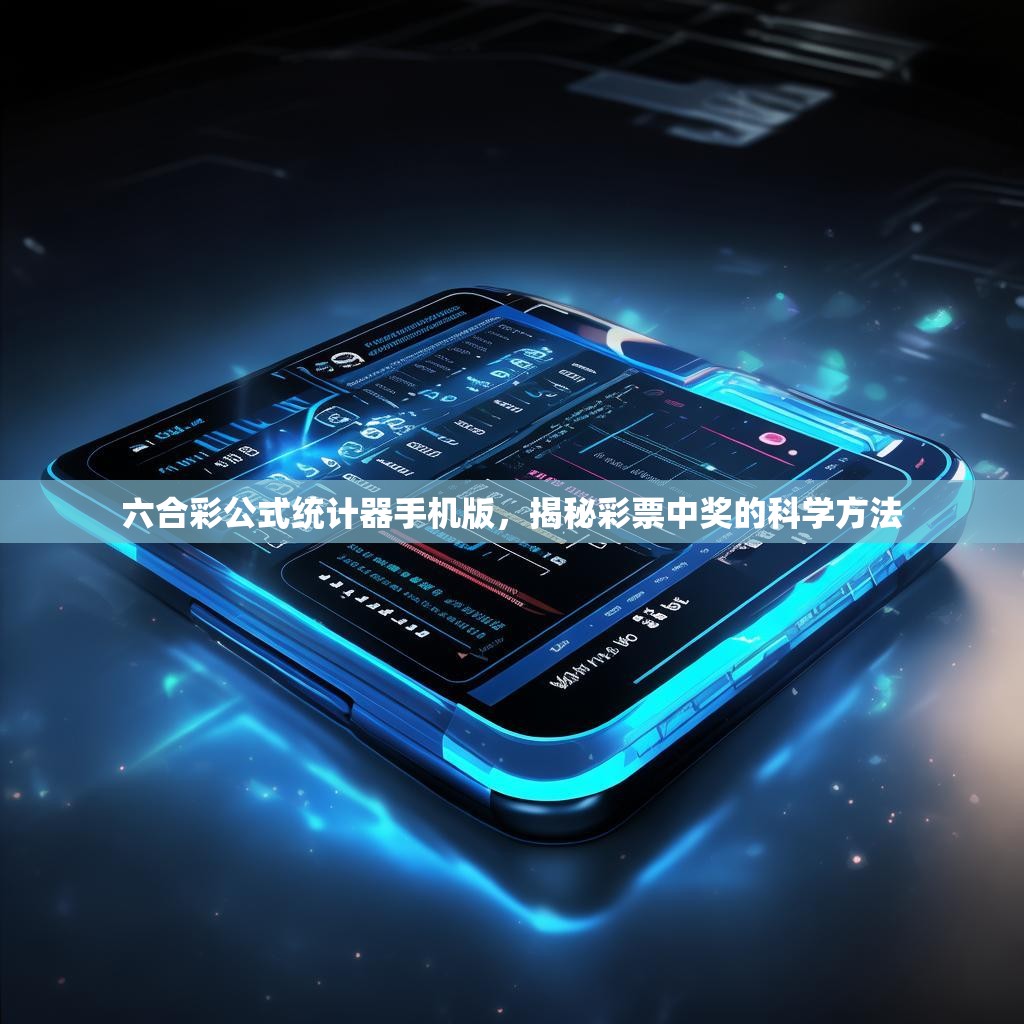 六合彩公式统计器手机版，揭秘彩票中奖的科学方法