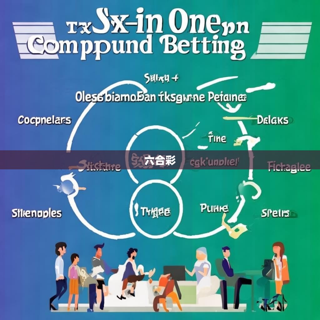 六合彩复式公式及其计算方法