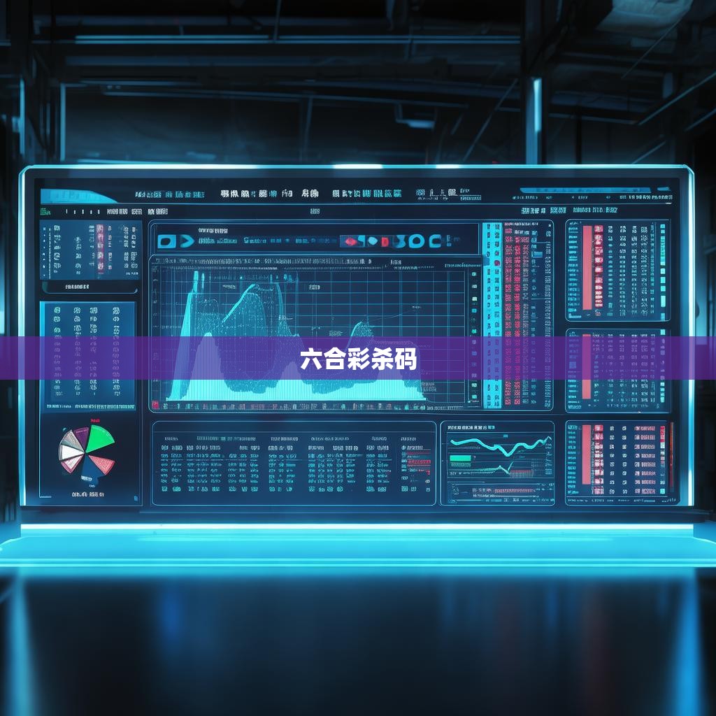 六合彩杀码统计器的揭秘与使用指南