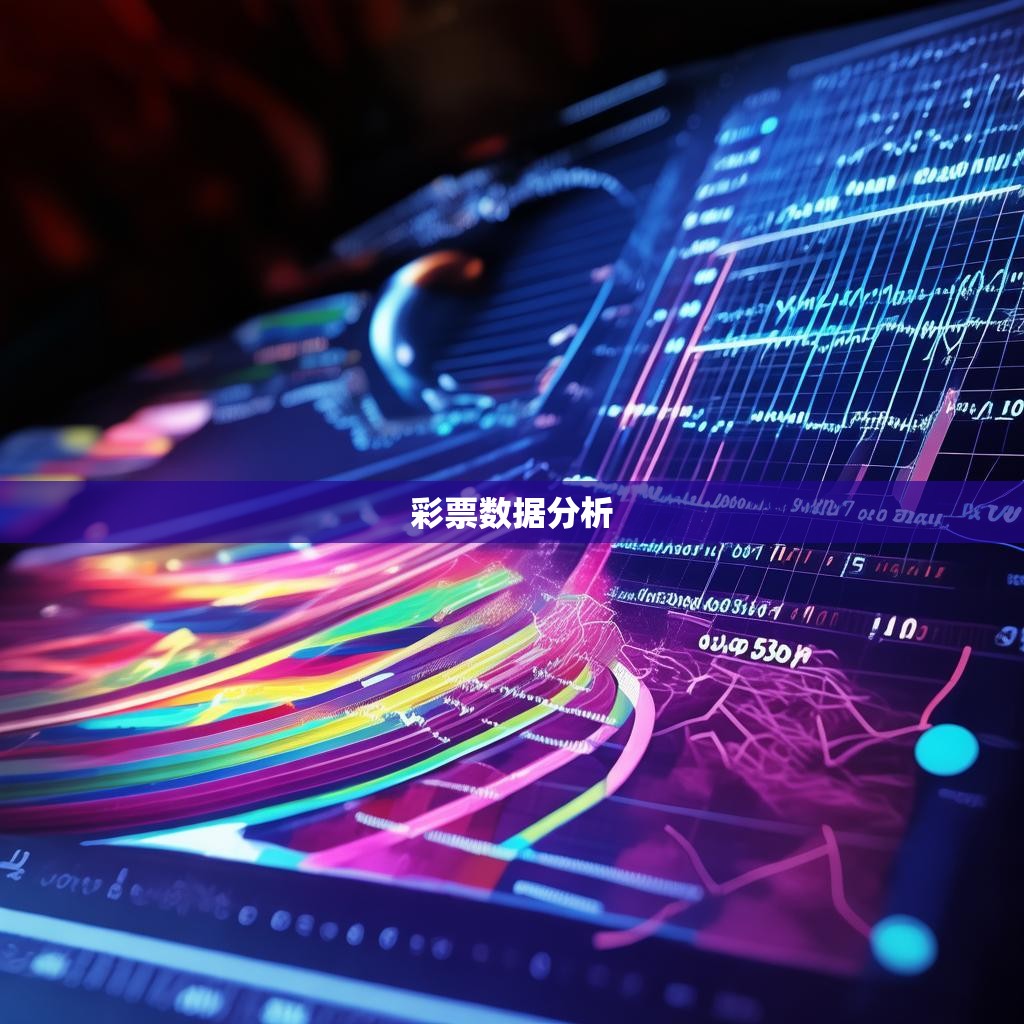 六合彩统计图表，揭示彩票游戏的规律与趋势