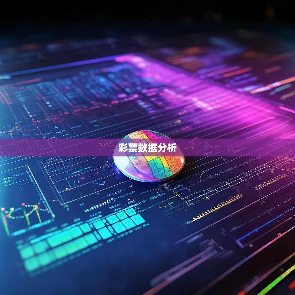 六合彩统计图表，揭示彩票游戏的规律与趋势
