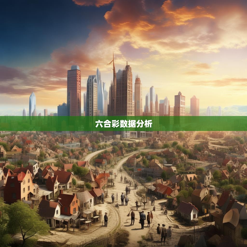 六合彩历史统计与趋势分析