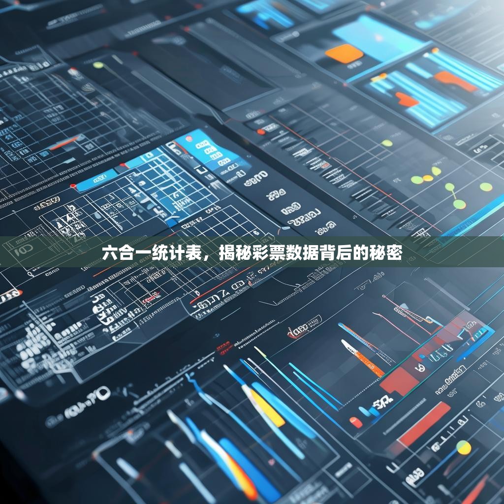 六合一统计表，揭秘彩票数据背后的秘密