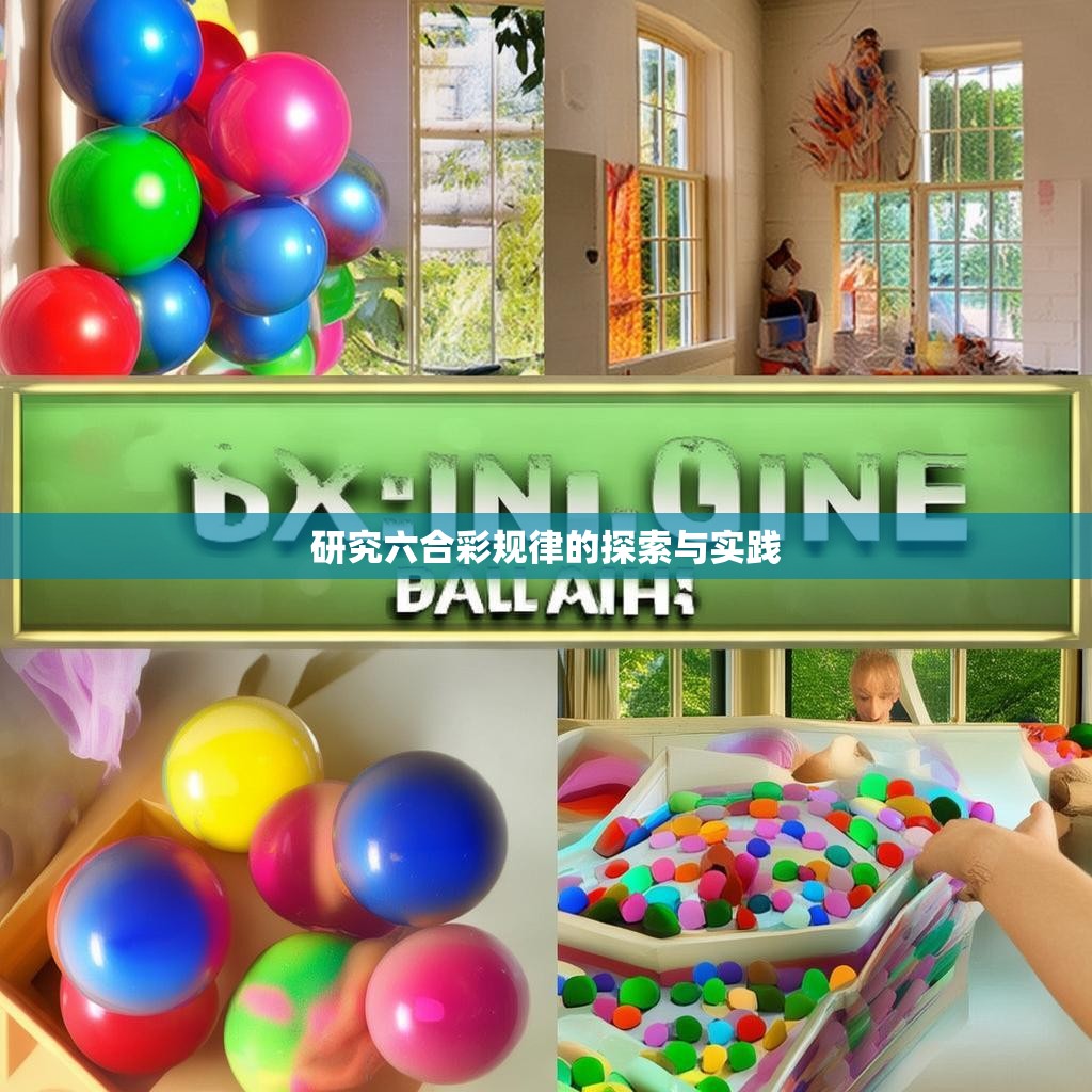 研究六合彩规律的探索与实践