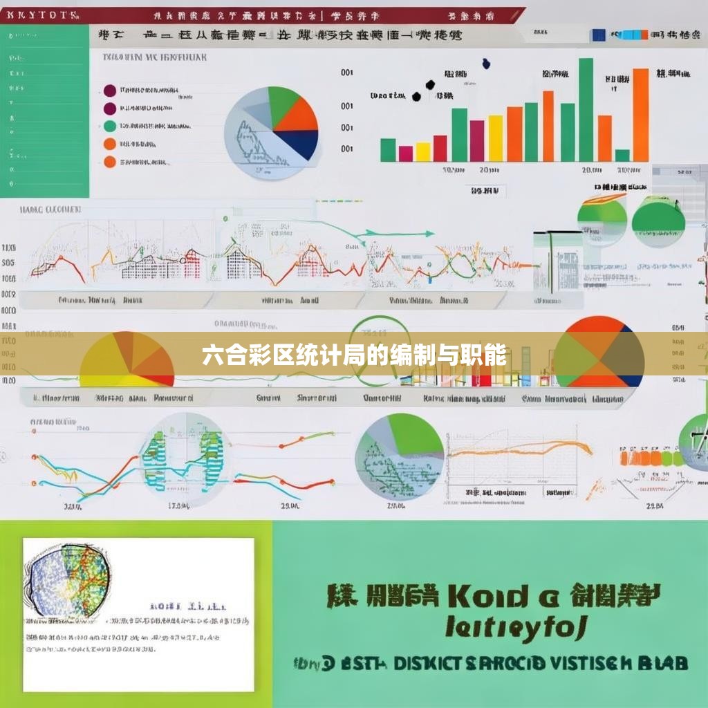 六合彩区统计局的编制与职能