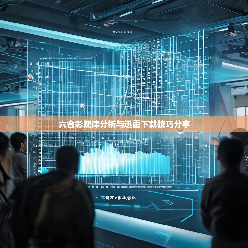 六合彩规律分析与迅雷下载技巧分享