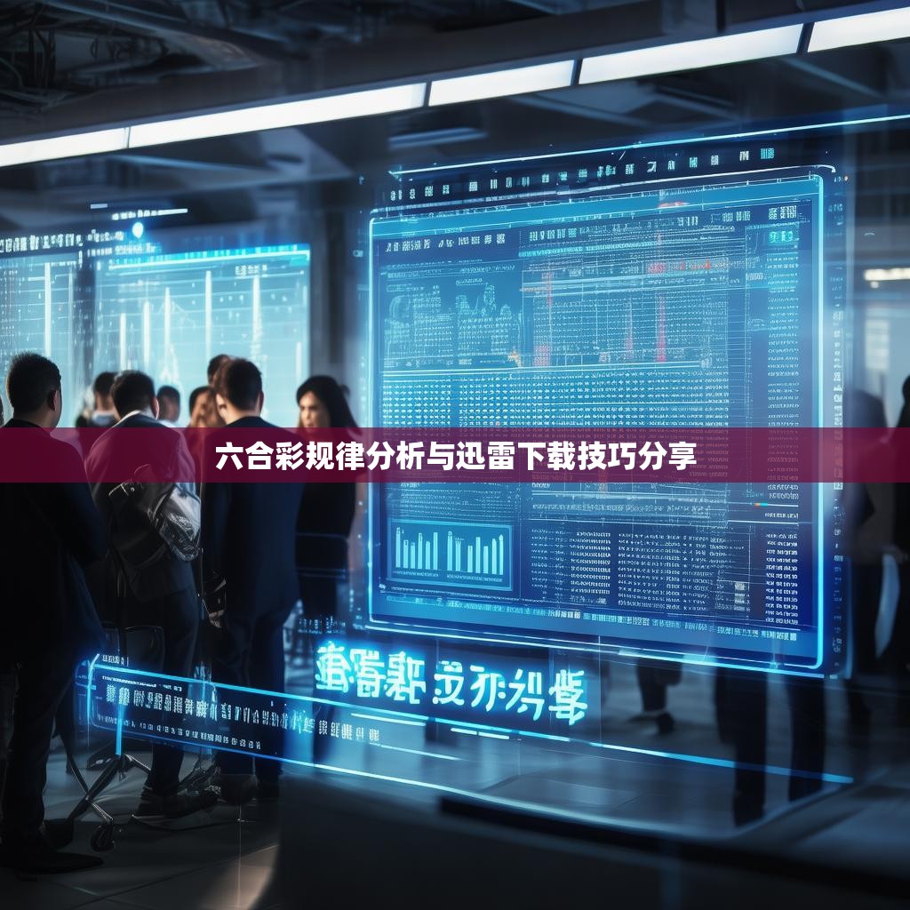 六合彩规律分析与迅雷下载技巧分享