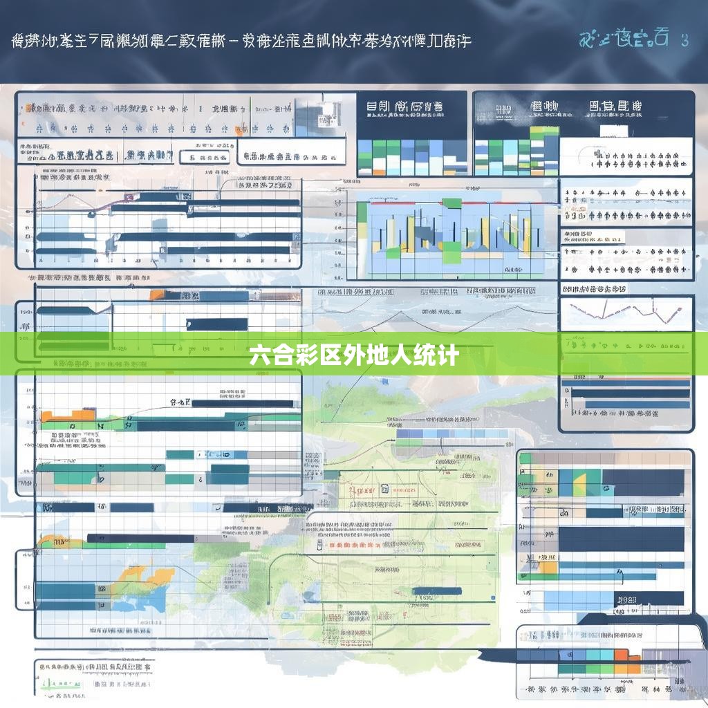 六合一区外地人口统计分析报告