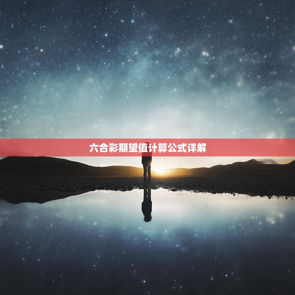 六合彩期望值计算公式详解