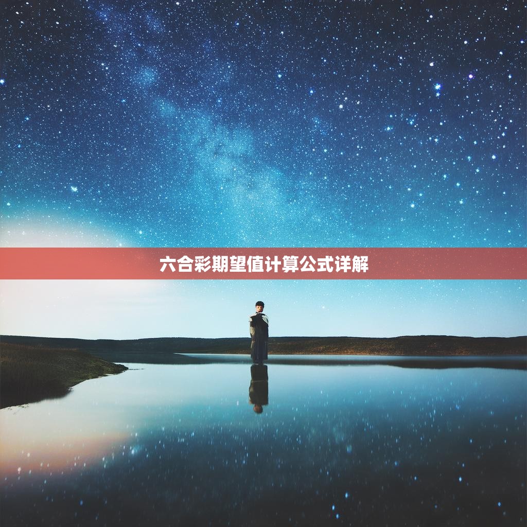 六合彩期望值计算公式详解
