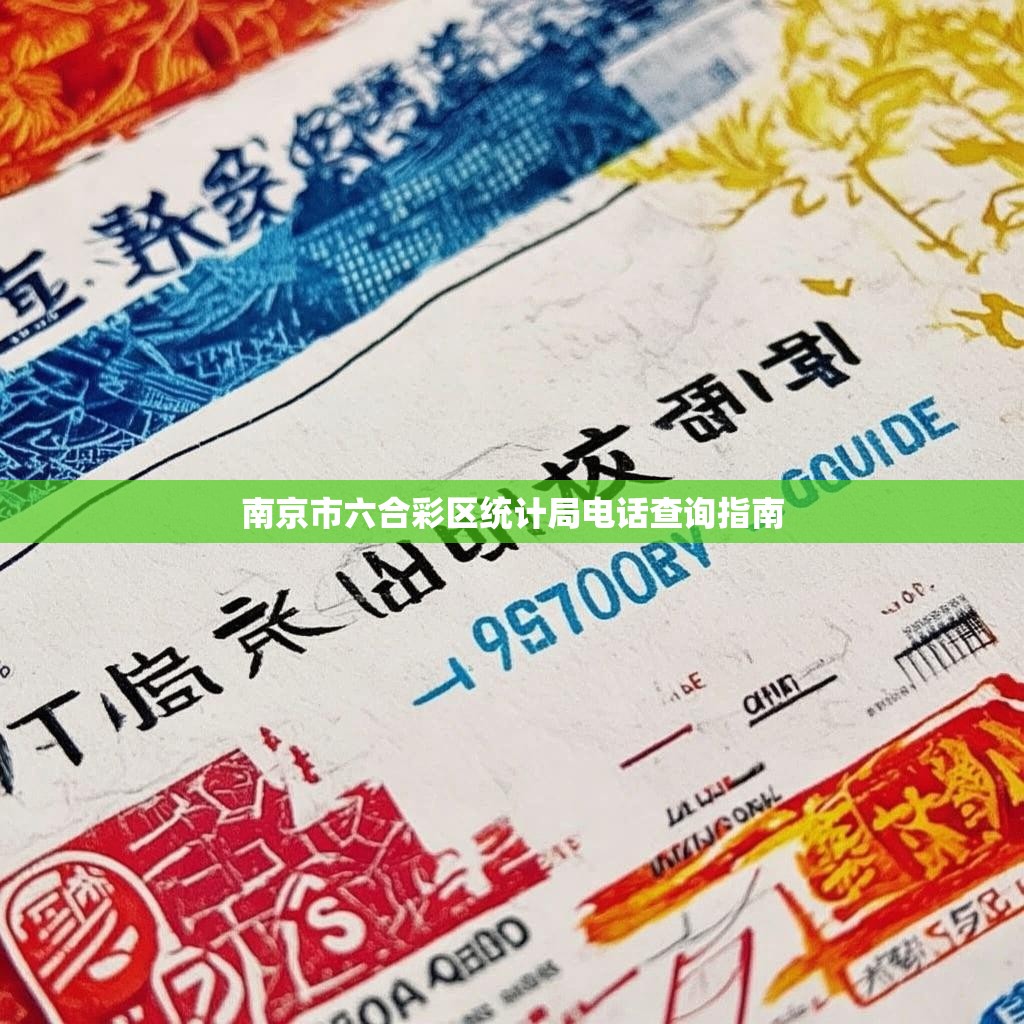 南京市六合彩区统计局电话查询指南 南京市六合彩区统计局电话查询指南
