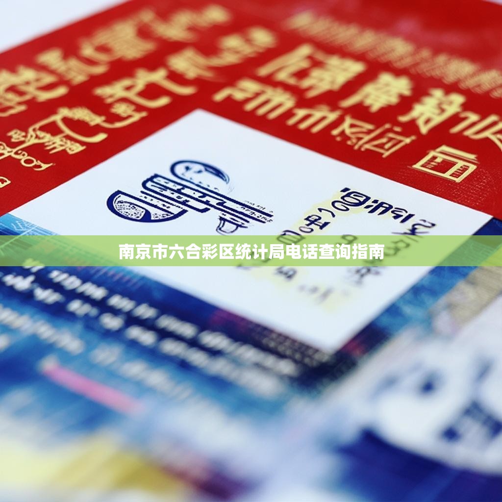 南京市六合彩区统计局电话查询指南 南京市六合彩区统计局电话查询指南