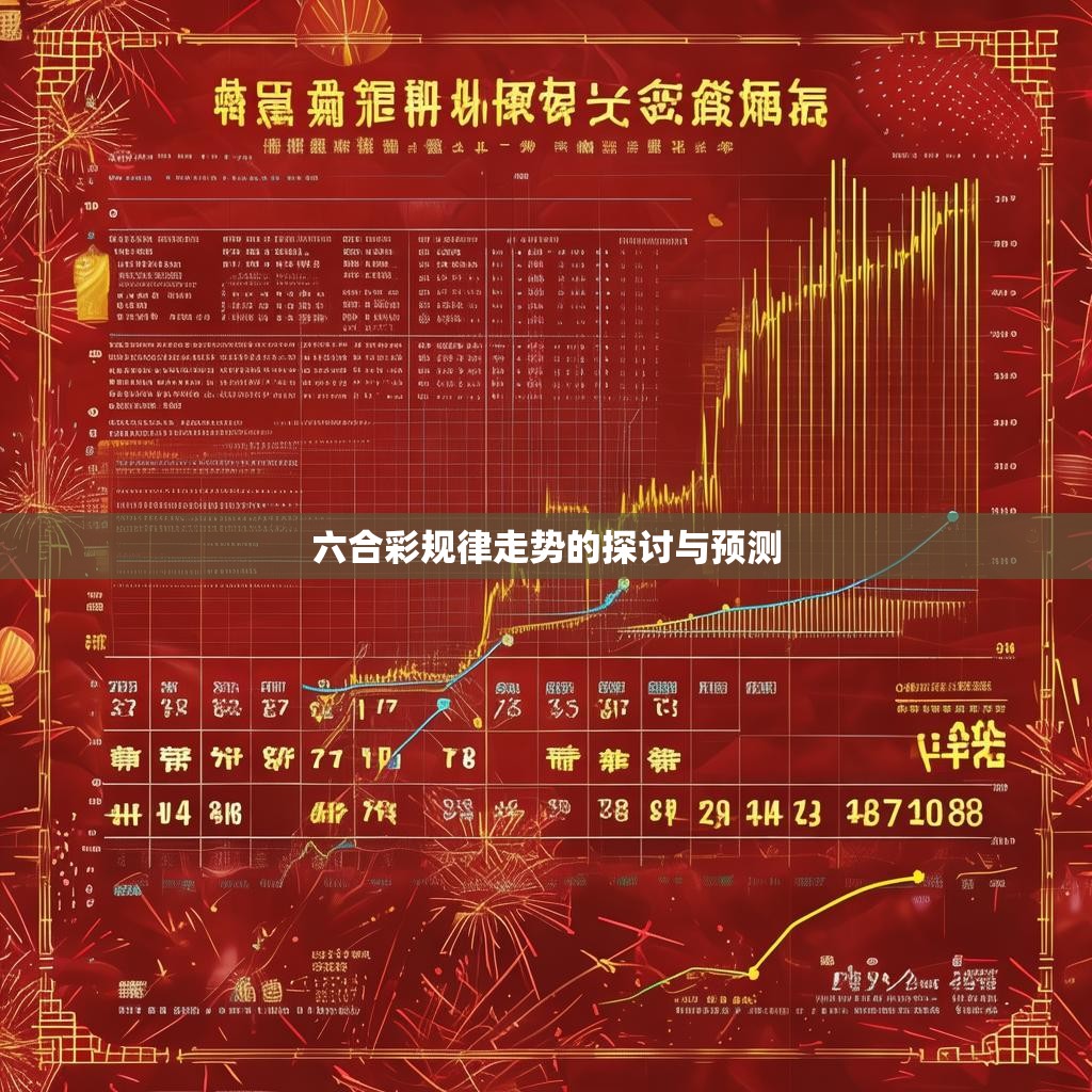 六合彩规律走势的探讨与预测