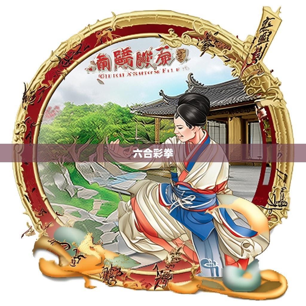 六合彩拳的功法图解，探索武术中的智慧与力量