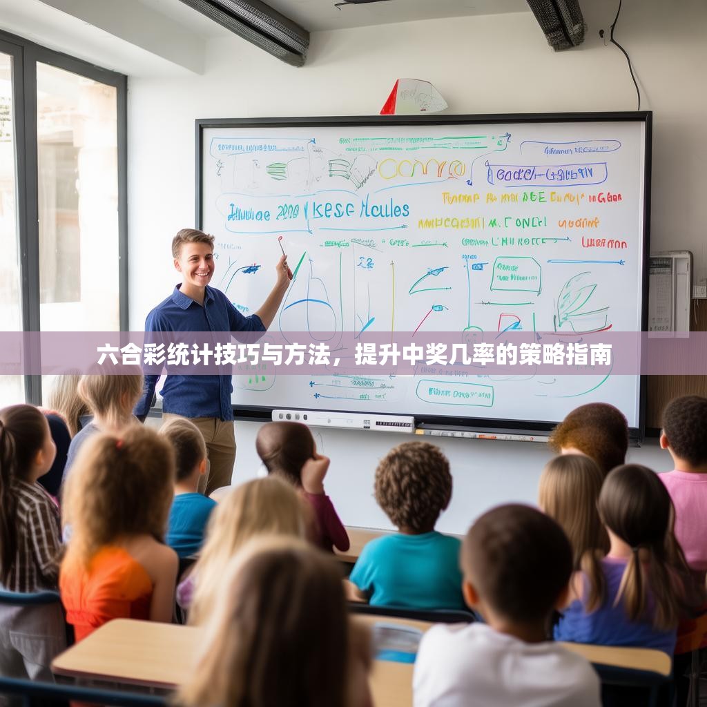 六合彩统计技巧与方法，提升中奖几率的策略指南