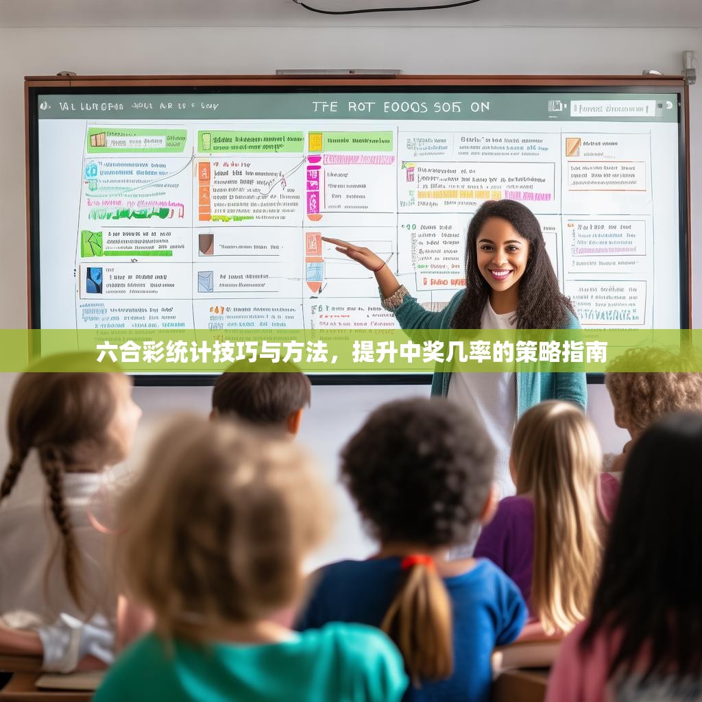 六合彩统计技巧与方法，提升中奖几率的策略指南
