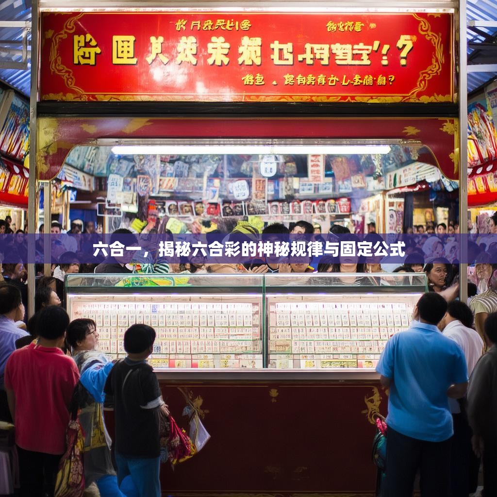 六合一，揭秘六合彩的神秘规律与固定公式