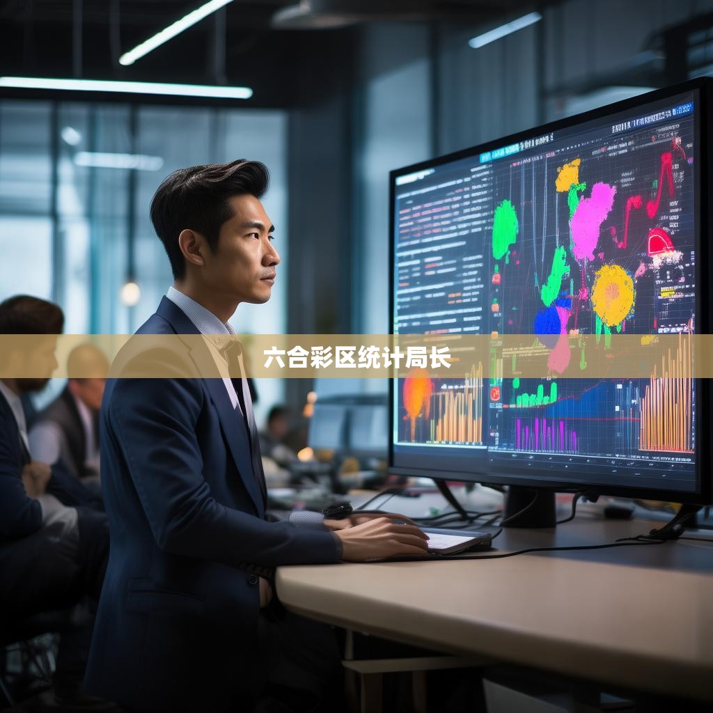六合彩区统计局局长的职责与工作内容