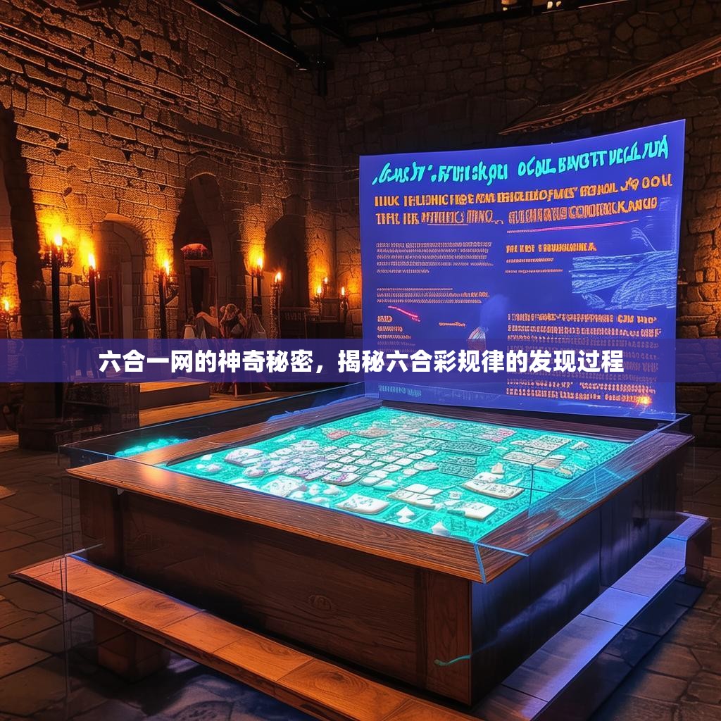 六合一网的神奇秘密，揭秘六合彩规律的发现过程