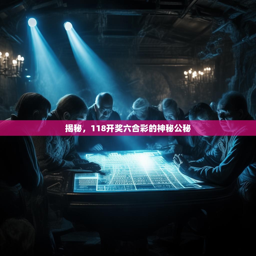 揭秘，118开奖六合彩的神秘公秘
