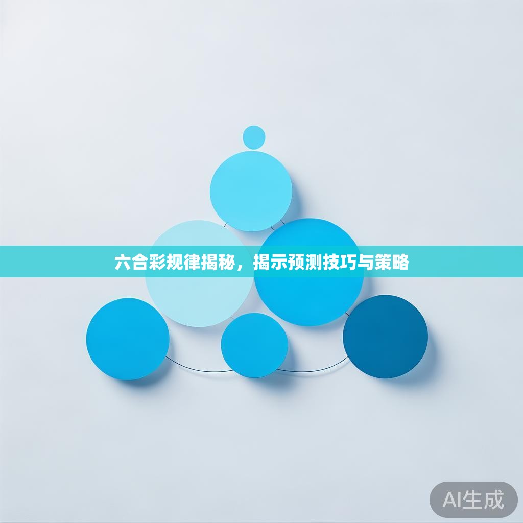 六合彩规律揭秘，揭示预测技巧与策略