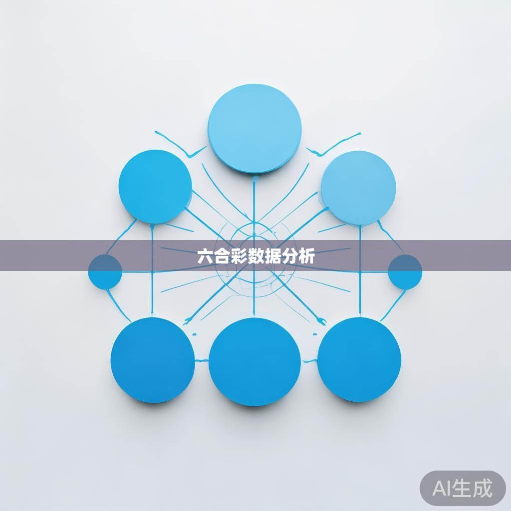 六合彩规律揭秘，揭示预测技巧与策略