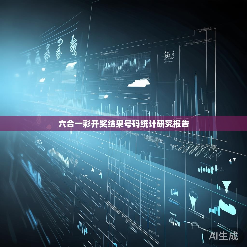 六合一彩开奖结果号码统计研究报告