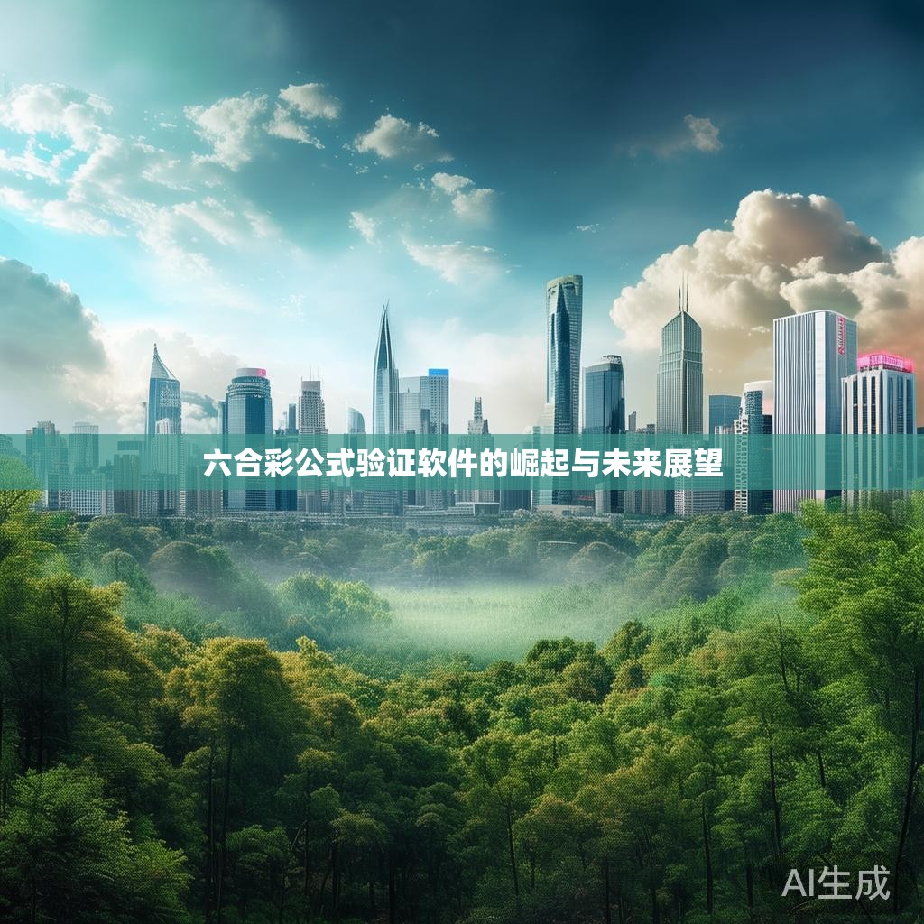 六合彩公式验证软件的崛起与未来展望