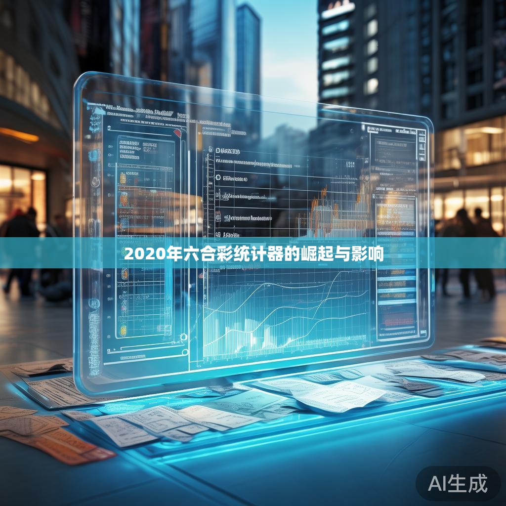 2020年六合彩统计器的崛起与影响